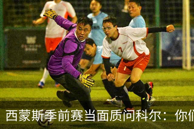 西蒙斯季前赛当面质问科尔：你们不是不要我吗？