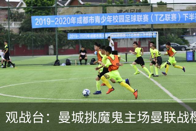观战台：曼城挑魔鬼主场曼联战樱桃 巴萨皇马国家德比