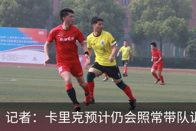 记者：卡里克预计仍会照常带队训练，不过局势仍可能发生变化