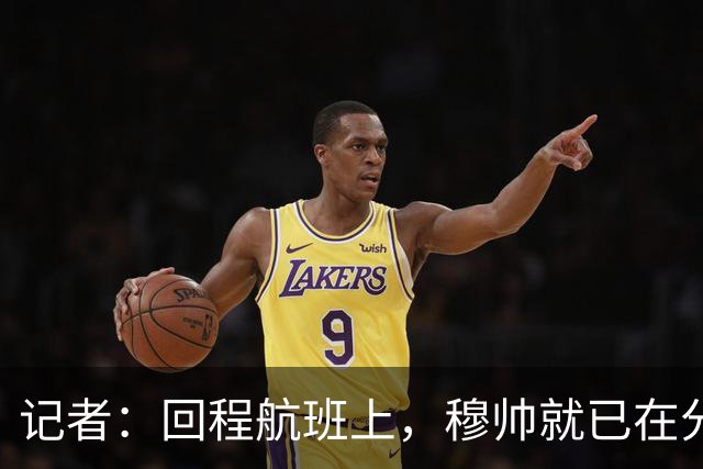 记者：回程航班上，穆帅就已在分析国家德比中球队暴露的问题