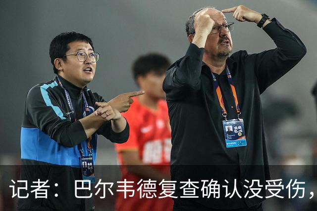 记者：巴尔韦德复查确认没受伤，可出战周末比赛
