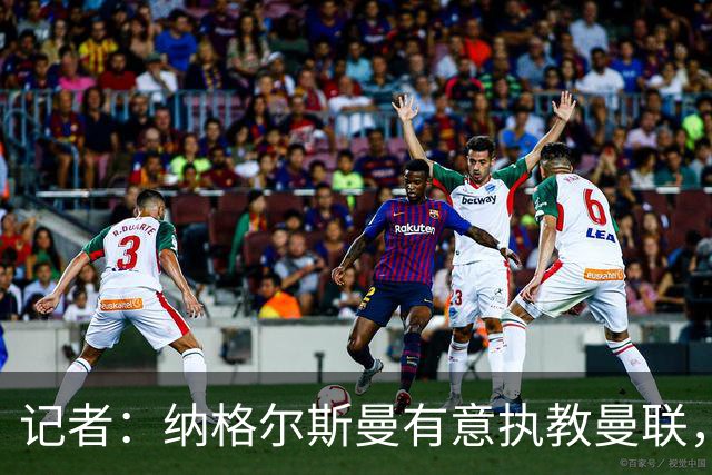 记者：纳格尔斯曼有意执教曼联，曼联签他无需多花钱