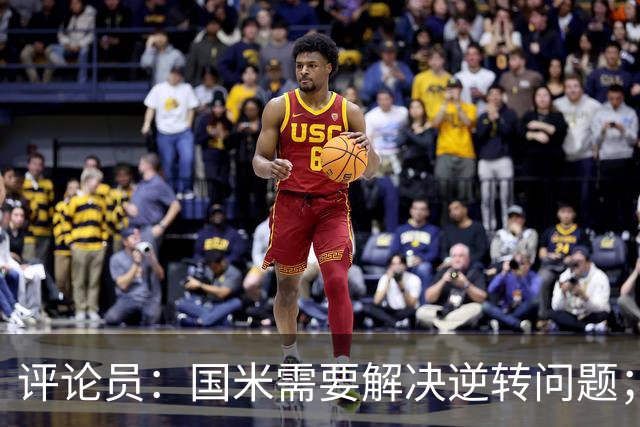 评论员：国米需要解决逆转问题；米兰还没准备好争冠