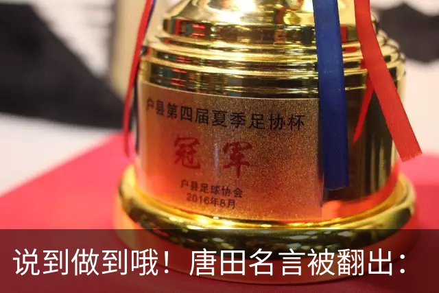 说到做到哦！唐田名言被翻出：“末轮我们会想办法赢冠军！”