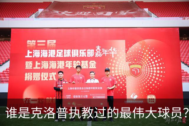 谁是克洛普执教过的最伟大球员？孩子们听完沉默了