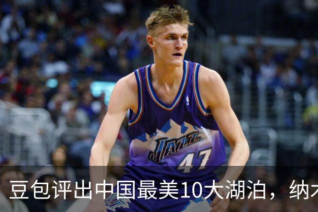 豆包评出中国最美10大湖泊，纳木措第3，西湖第5，抚仙湖垫底
