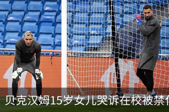 贝克汉姆15岁女儿哭诉在校被禁化妆？爸妈砸300万给她美妆创业没水花，网友：读书吧你！