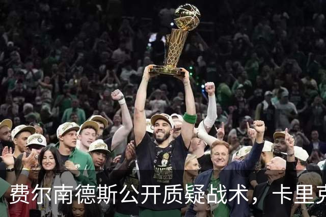 费尔南德斯公开质疑战术，卡里克拒保证其首发与队长袖标