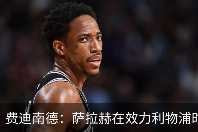 费迪南德：萨拉赫在效力利物浦时本该拿到金球奖
