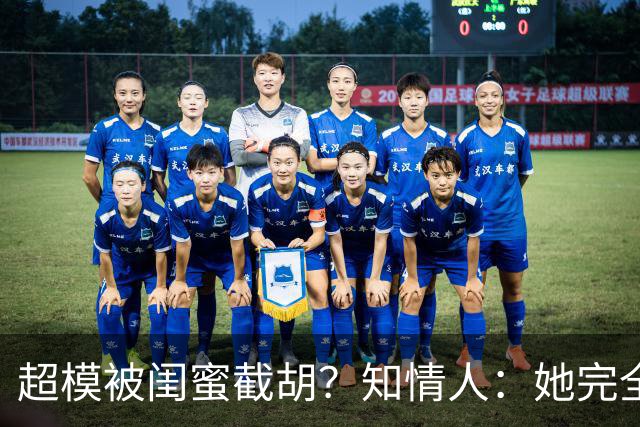 超模被闺蜜"截胡"？知情人：她完全没料到