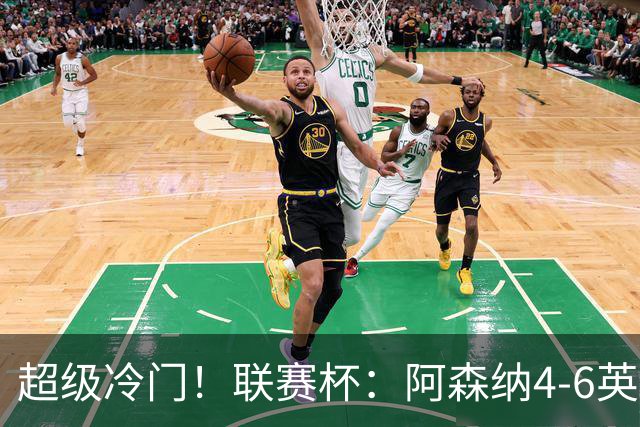 超级冷门！联赛杯：阿森纳4-6英乙队无缘八强 道曼直红 吉马良斯失点