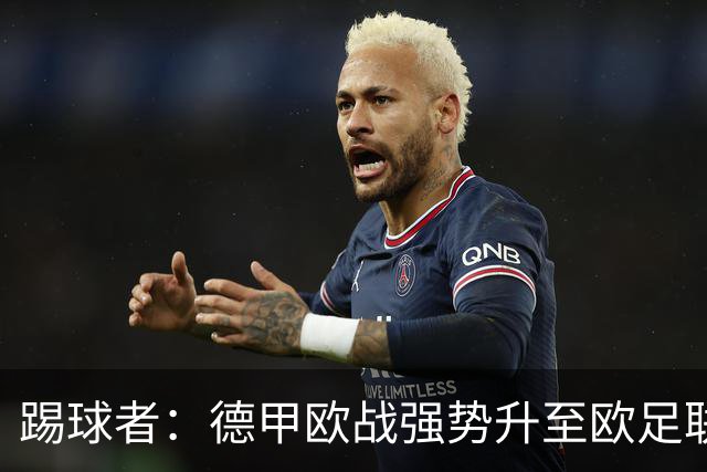 踢球者：德甲欧战强势升至欧足联第二，但和西甲分差拉不开