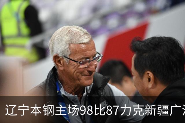 辽宁本钢主场98比87力克新疆广汇能源 库珀27+11率队豪取四连胜
