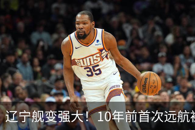 辽宁舰变强大！10年前首次远航被盯拍，10年后双055带无人机护航