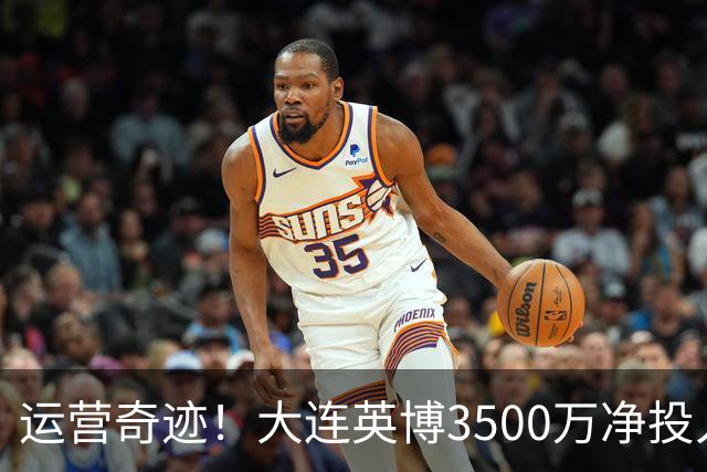 运营奇迹！大连英博3500万净投入争冠：票房收入达世界级水准