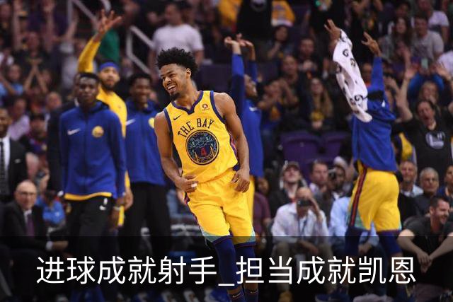 进球成就射手 担当成就凯恩