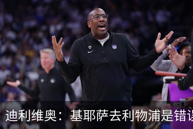 迪利维奥：基耶萨去利物浦是错误，尤文有人不配穿这身球衣