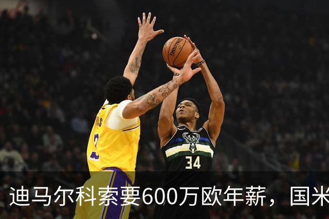 迪马尔科索要600万欧年薪，国米续约谈判卡在数字上