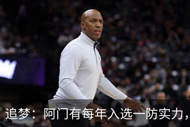 追梦：阿门有每年入选一防实力，那记封盖让我想起经典
