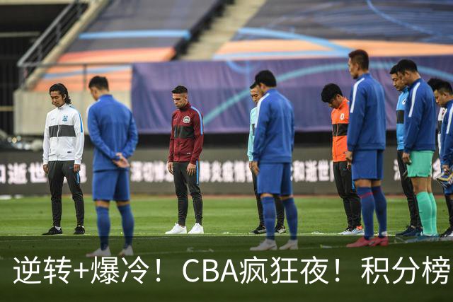 逆转+爆冷！CBA疯狂夜！积分榜大乱：广东杀进前3，辽宁第6