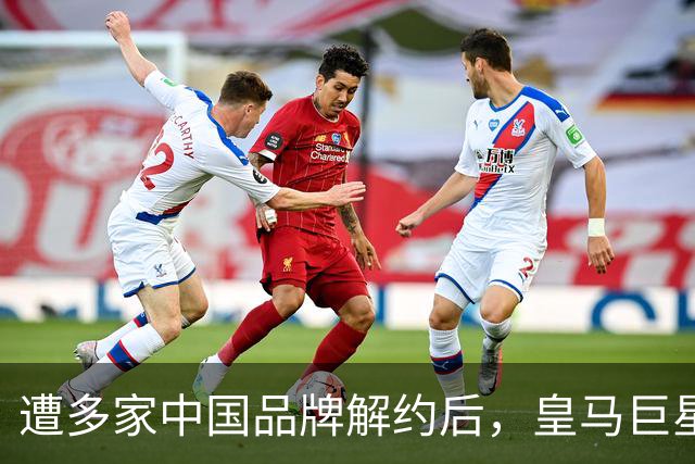 遭多家中国品牌解约后，皇马巨星终于三语道歉，西甲官方也道歉了