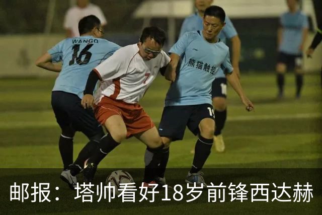邮报：塔帅看好18岁前锋西达赫·奥尼尔，后者可胜任两个边路位置