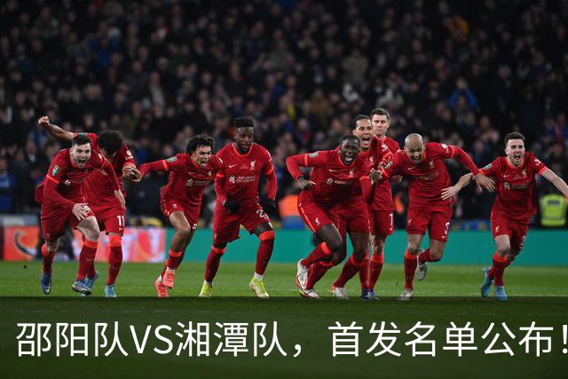 邵阳队VS湘潭队，首发名单公布！