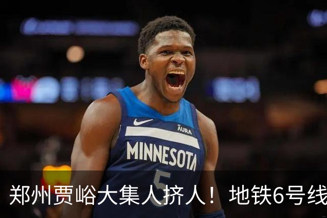 郑州贾峪大集人挤人！地铁6号线直达，中老年坐着就能逛集，排队烧饼和大锅台太上头了