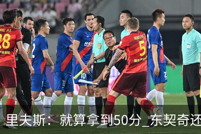 里夫斯：就算拿到50分 东契奇还是那个东契奇 我仍会自信出手