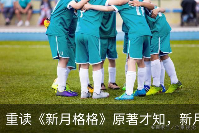 重读《新月格格》原著才知，新月若真嫁给了努达海的儿子，她会成为琼瑶笔下的秦可卿