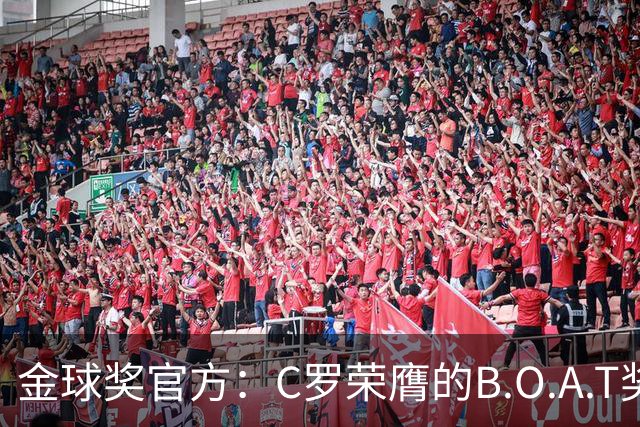 金球奖官方：C罗荣膺的B.O.A.T奖非正式奖项，不颁发实物奖杯