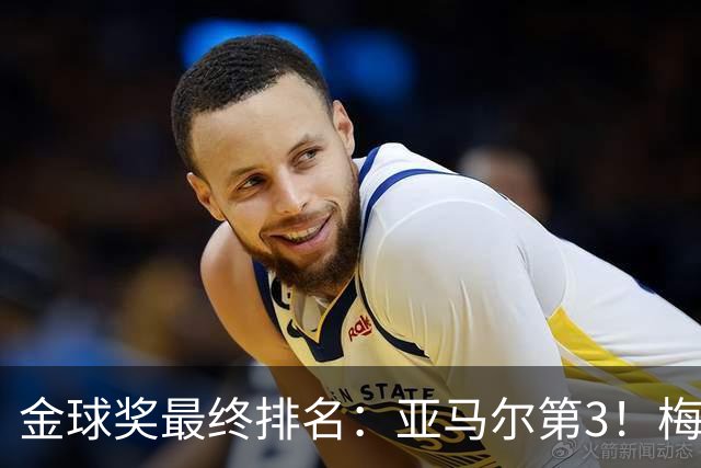 金球奖最终排名：亚马尔第3！梅西第5 去年得主第7 巴黎3人进前10
