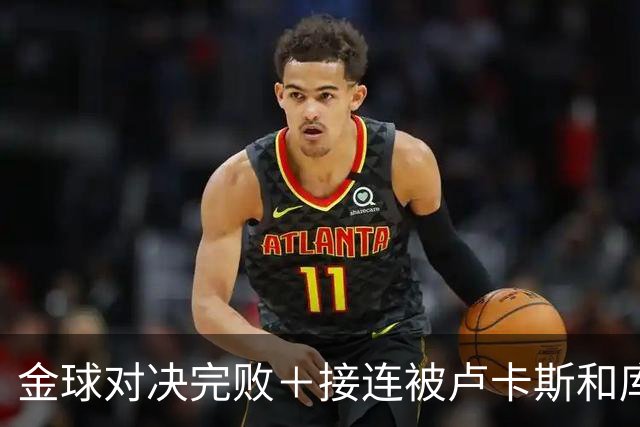 金球对决完败＋接连被卢卡斯和库库冻结！巴萨10号只配虐菜？