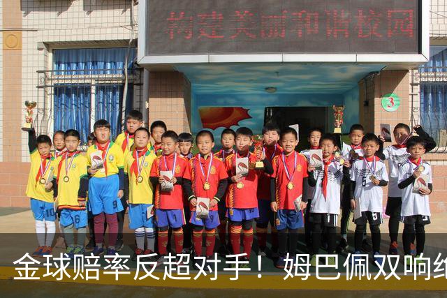 金球赔率反超对手！姆巴佩双响绝杀 亚马尔5射0正+失单刀