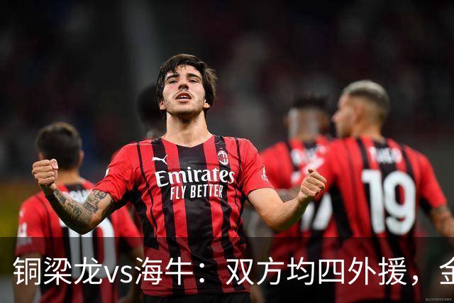 铜梁龙vs海牛：双方均四外援，金永浩、韦所为先发