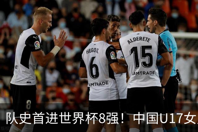 队史首进世界杯8强！中国U17女足点杀法国队！将战巴西！