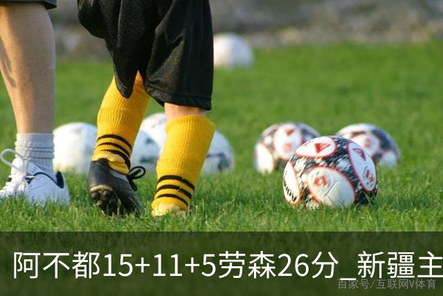 阿不都15+11+5劳森26分 新疆主场1分险胜同曦