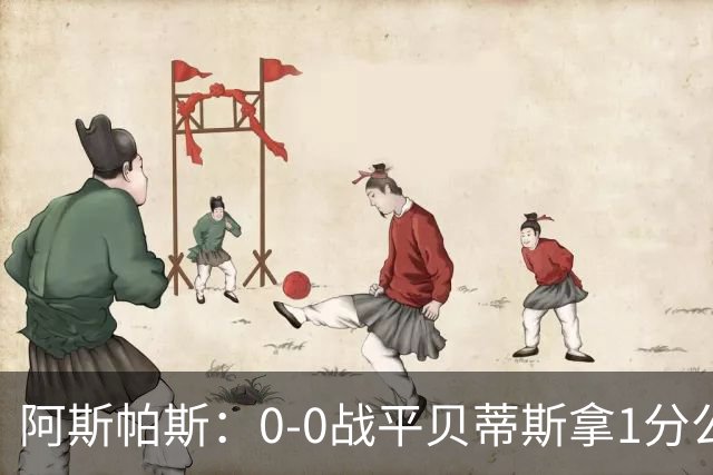 阿斯帕斯：0-0战平贝蒂斯拿1分公平；球队想念伊格莱西亚斯