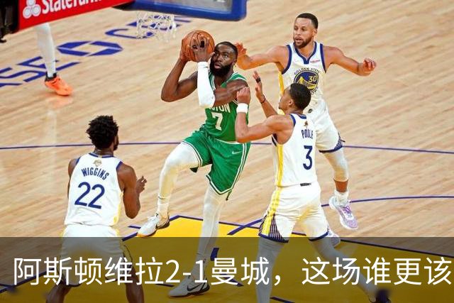阿斯顿维拉2-1曼城，这场谁更该反思？