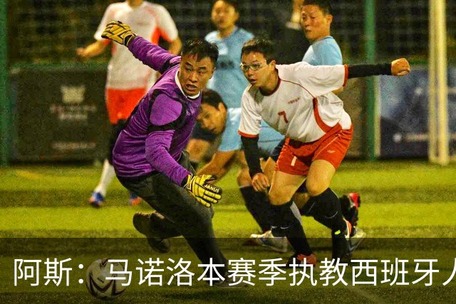 阿斯：马诺洛本赛季执教西班牙人战绩不佳，可能在今日下课