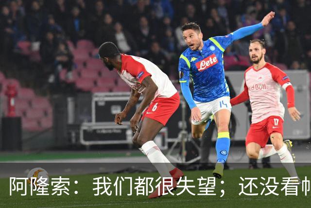阿隆索：我们都很失望；还没看帕尔默两次染黄的情况