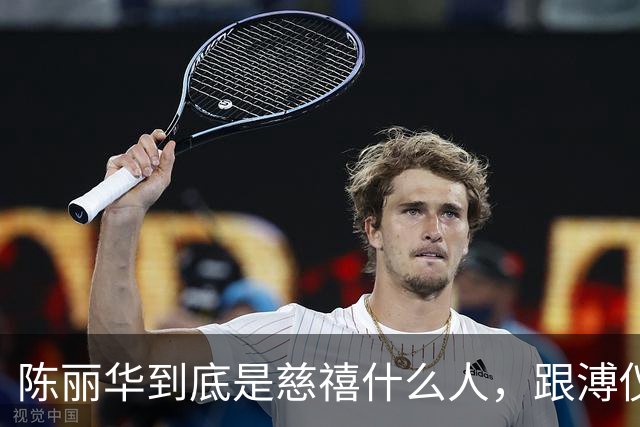 陈丽华到底是慈禧什么人，跟溥仪又有何关系？为何能住颐和园？