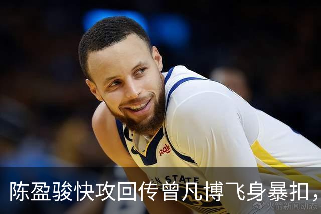 陈盈骏快攻回传曾凡博飞身暴扣，北京90-51领先广州39分