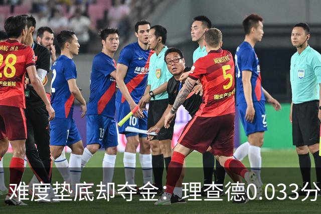 难度垫底却夺金：理查德0.033分终结美国23年等待