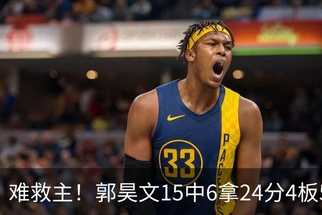 难救主！郭昊文15中6拿24分4板5助 罚球12中10