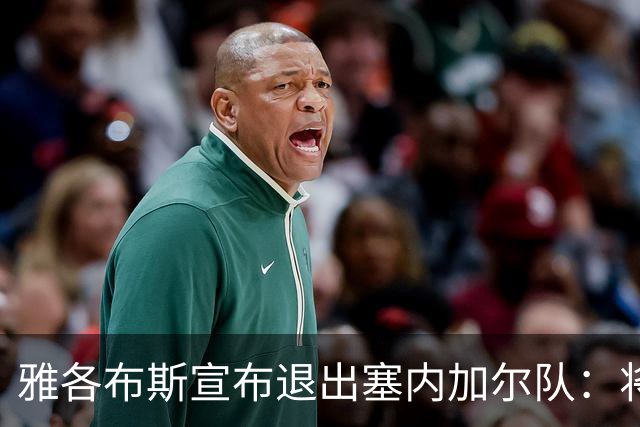 雅各布斯宣布退出塞内加尔队：将专注俱乐部生涯，多陪伴家人