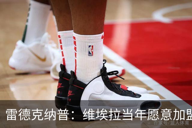 雷德克纳普：维埃拉当年愿意加盟热刺，在我家喝了两三小时茶