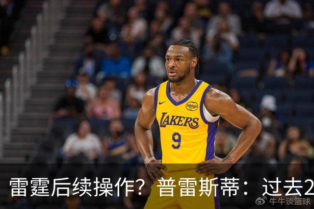雷霆后续操作？普雷斯蒂：过去24小时左右我专注于球员及其家人