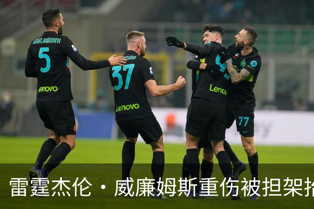 雷霆杰伦·威廉姆斯重伤被担架抬出场，脚踝重度扭曲变形，队友痛哭，现场球迷纷纷掩面