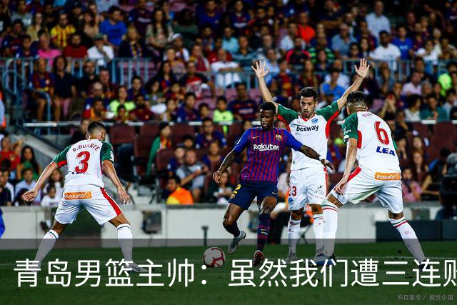 青岛男篮主帅：虽然我们遭三连败 但后续肯定扭转过来